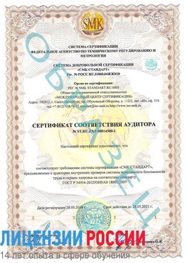Образец сертификата соответствия аудитора №ST.RU.EXP.00014300-1 Павловский Посад Сертификат OHSAS 18001
