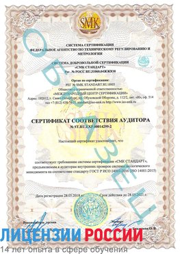 Образец сертификата соответствия аудитора Образец сертификата соответствия аудитора №ST.RU.EXP.00014299-2 Павловский Посад Сертификат ISO 14001