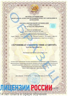Образец сертификата соответствия аудитора №ST.RU.EXP.00006174-2 Павловский Посад Сертификат ISO 22000