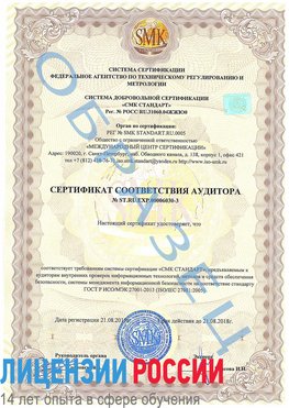 Образец сертификата соответствия аудитора №ST.RU.EXP.00006030-3 Павловский Посад Сертификат ISO 27001