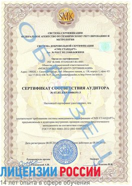Образец сертификата соответствия аудитора №ST.RU.EXP.00006191-3 Павловский Посад Сертификат ISO 50001