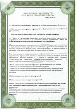 Приложение к свидетельство о допуске к проектным работа Павловский Посад СРО в проектировании