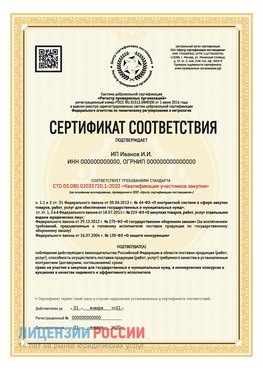 Сертификат квалификации участников закупки для ИП. Павловский Посад Сертификат СТО 03.080.02033720.1-2020