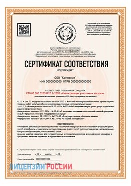 Сертификат СТО 03.080.02033720.1-2020 (Образец) Павловский Посад Сертификат СТО 03.080.02033720.1-2020